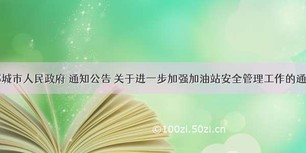 邹城市人民政府 通知公告 关于进一步加强加油站安全管理工作的通知