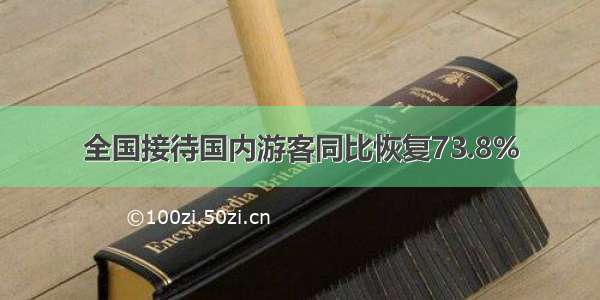 全国接待国内游客同比恢复73.8%