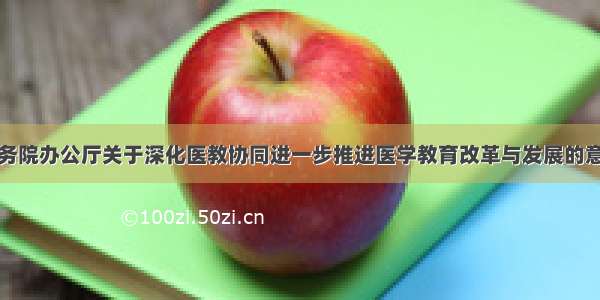 国务院办公厅关于深化医教协同进一步推进医学教育改革与发展的意见