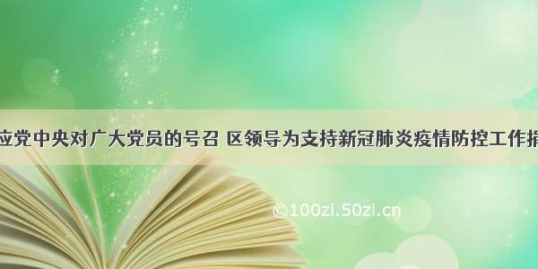 响应党中央对广大党员的号召 区领导为支持新冠肺炎疫情防控工作捐款