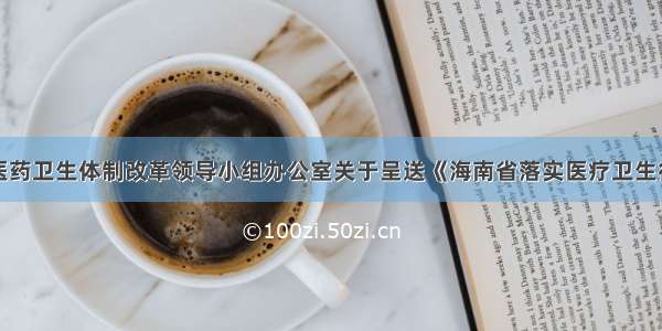 海南省深化医药卫生体制改革领导小组办公室关于呈送《海南省落实医疗卫生行业综合监管