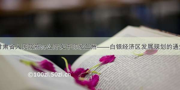 甘肃省人民政府办公厅关于印发兰州——白银经济区发展规划的通知