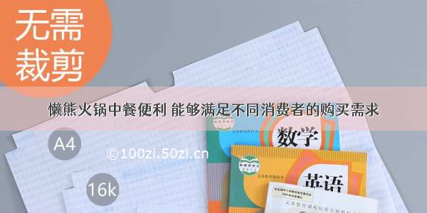 懒熊火锅中餐便利 能够满足不同消费者的购买需求