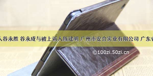 关于上诉人谷永胜 谷永成与被上诉人陈建明 广州市安合实业有限公司 广东省美术设计