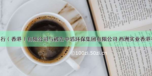 原告中国银行（香港）有限公司与被告中滔环保集团有限公司 西洲实业香港有限公司 徐