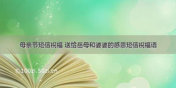 母亲节短信祝福 送给岳母和婆婆的感恩短信祝福语