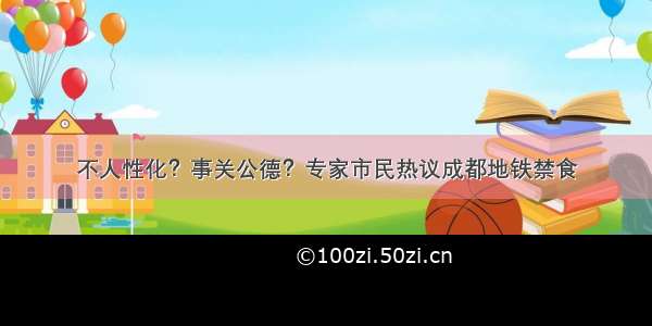 不人性化？事关公德？专家市民热议成都地铁禁食