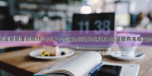 国家食品药品监督管理总局办公厅关于加强含何首乌保健食品监管有关规定的通知(食药监