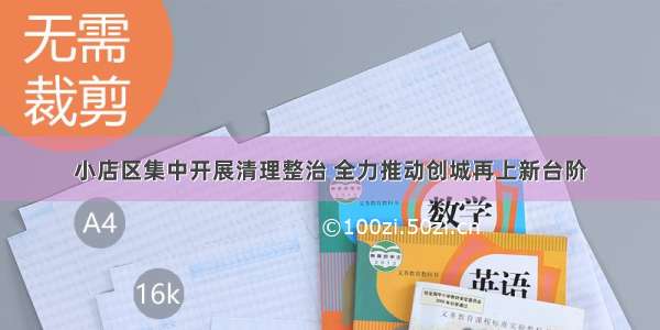 小店区集中开展清理整治 全力推动创城再上新台阶