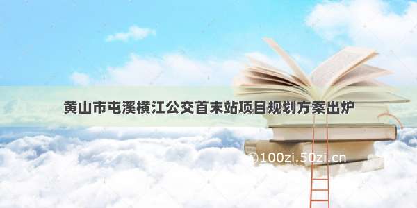 黄山市屯溪横江公交首末站项目规划方案出炉