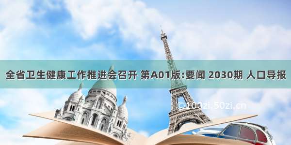 全省卫生健康工作推进会召开 第A01版:要闻 2030期 人口导报