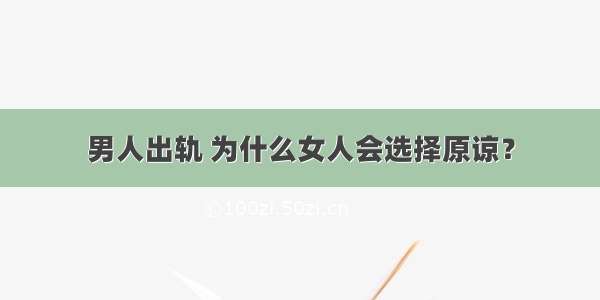 男人出轨 为什么女人会选择原谅？