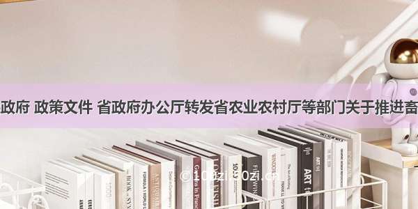 江苏省人民政府 政策文件 省政府办公厅转发省农业农村厅等部门关于推进畜牧业绿色发