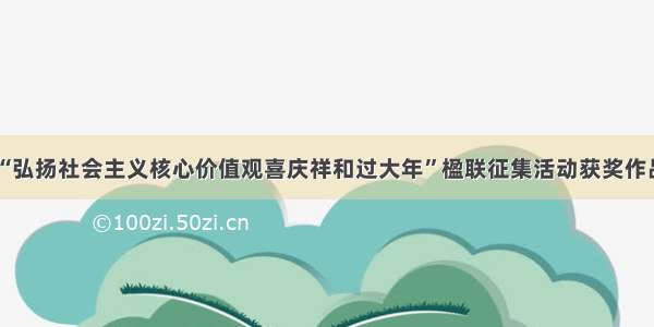 “弘扬社会主义核心价值观喜庆祥和过大年”楹联征集活动获奖作品