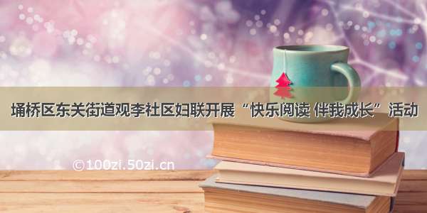 埇桥区东关街道观李社区妇联开展“快乐阅读 伴我成长”活动