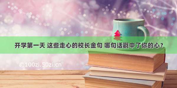 开学第一天 这些走心的校长金句 哪句话戳中了你的心？