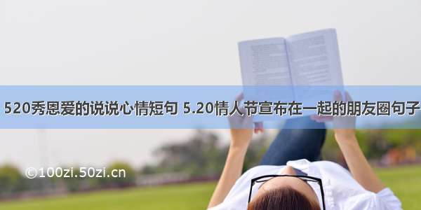 520秀恩爱的说说心情短句 5.20情人节宣布在一起的朋友圈句子