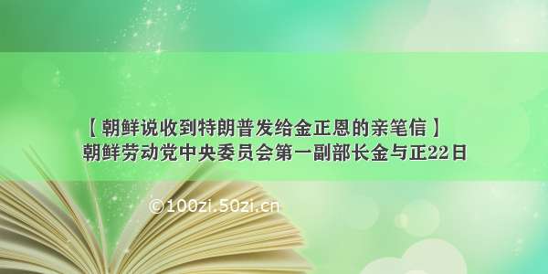 【朝鲜说收到特朗普发给金正恩的亲笔信】
朝鲜劳动党中央委员会第一副部长金与正22日