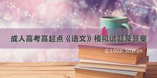 成人高考高起点《语文》模拟试题及答案