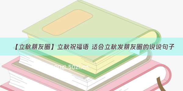 【立秋朋友圈】立秋祝福语 适合立秋发朋友圈的说说句子