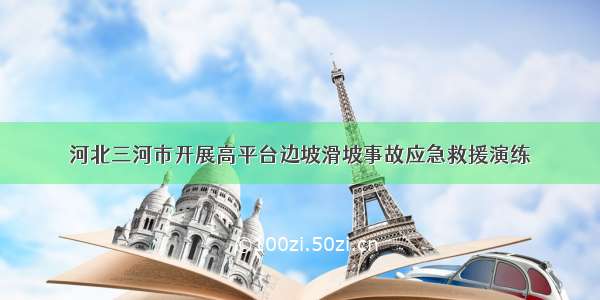 河北三河市开展高平台边坡滑坡事故应急救援演练