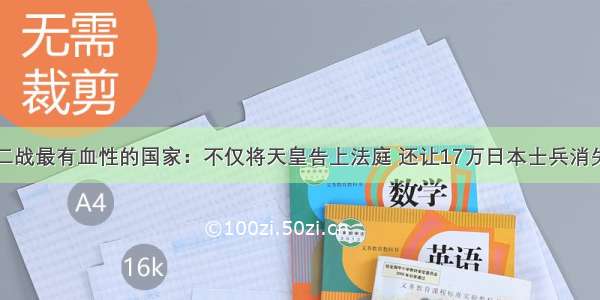 二战最有血性的国家：不仅将天皇告上法庭 还让17万日本士兵消失