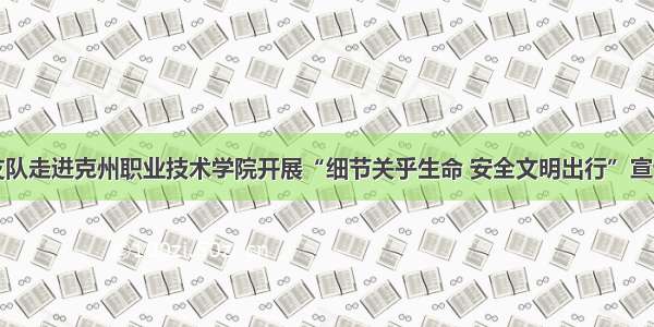 交警支队走进克州职业技术学院开展“细节关乎生命 安全文明出行”宣讲活动