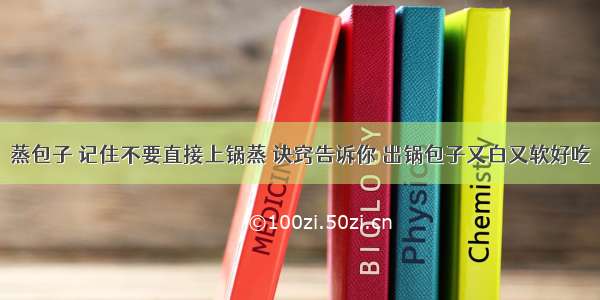 蒸包子 记住不要直接上锅蒸 诀窍告诉你 出锅包子又白又软好吃