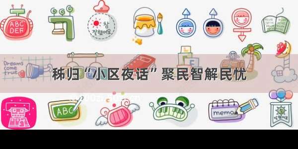 秭归“小区夜话”聚民智解民忧