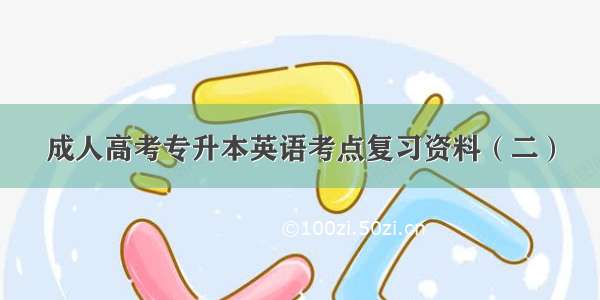 成人高考专升本英语考点复习资料（二）