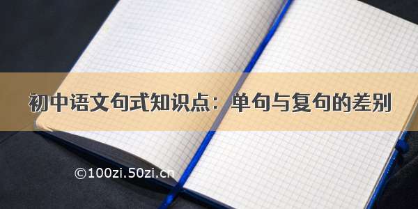 初中语文句式知识点：单句与复句的差别