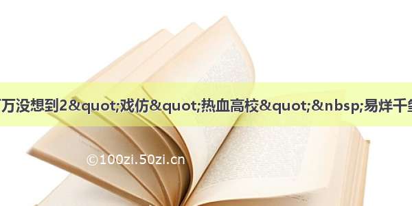 "万万没想到2"戏仿"热血高校" 易烊千玺客串学霸