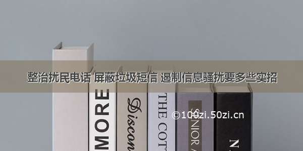 整治扰民电话 屏蔽垃圾短信 遏制信息骚扰要多些实招