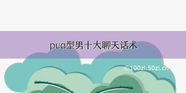 pua型男十大聊天话术