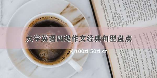 大学英语四级作文经典句型盘点