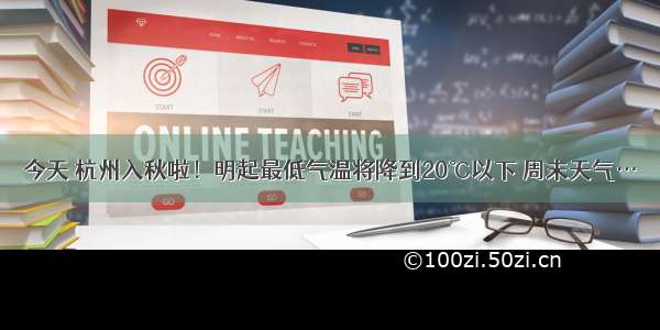 今天 杭州入秋啦！明起最低气温将降到20℃以下 周末天气…