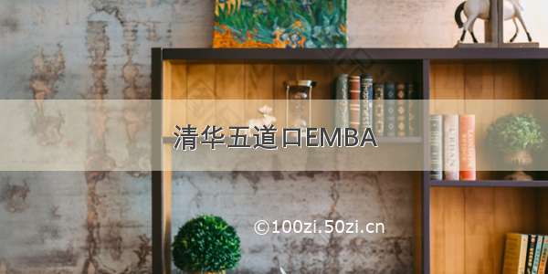 清华五道口EMBA