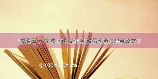 “交通云卡”宁波上线 支付宝 微信也能扫码乘公交了