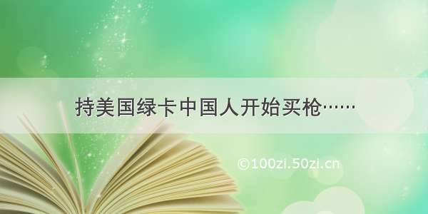 持美国绿卡中国人开始买枪……