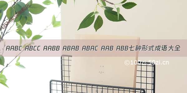 AABC ABCC AABB ABAB ABAC AAB ABB七种形式成语大全