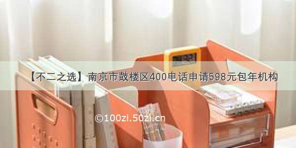 【不二之选】南京市鼓楼区400电话申请598元包年机构