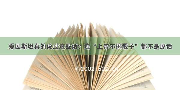 爱因斯坦真的说过这些话？连“上帝不掷骰子”都不是原话