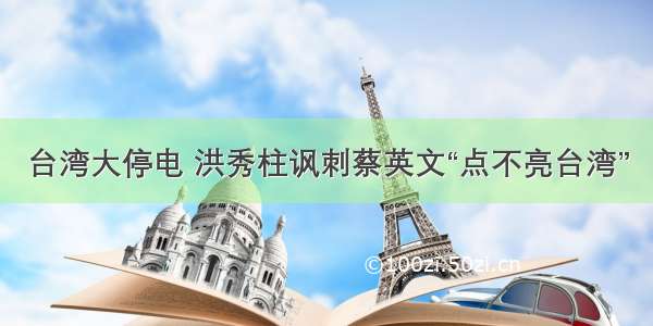 台湾大停电 洪秀柱讽刺蔡英文“点不亮台湾”