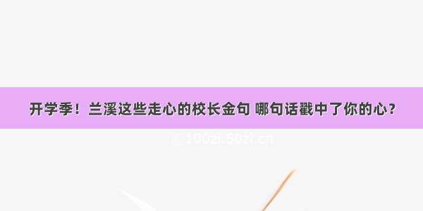 开学季！兰溪这些走心的校长金句 哪句话戳中了你的心？