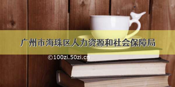 广州市海珠区人力资源和社会保障局