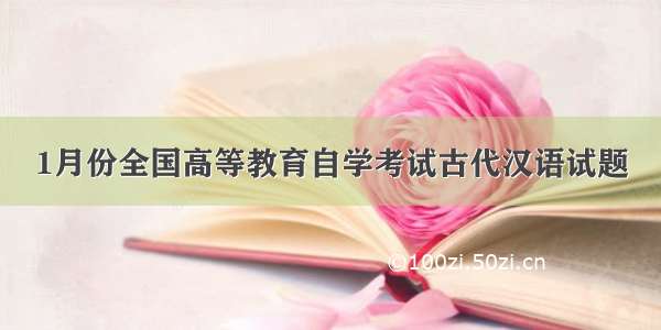 1月份全国高等教育自学考试古代汉语试题