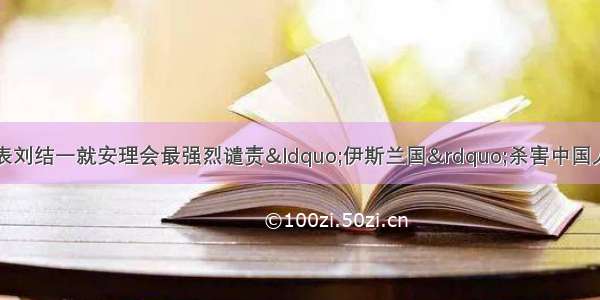 中国常驻联合国代表刘结一就安理会最强烈谴责“伊斯兰国”杀害中国人质暴行向媒体发表