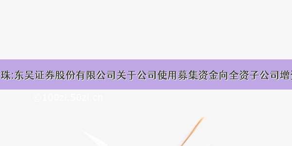 [公告]千足珍珠:东吴证券股份有限公司关于公司使用募集资金向全资子公司增资的核查意见