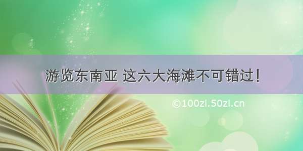 游览东南亚 这六大海滩不可错过！