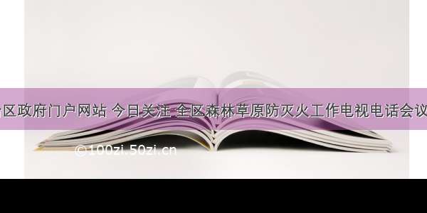 内蒙古自治区政府门户网站 今日关注 全区森林草原防灭火工作电视电话会议召开马学军